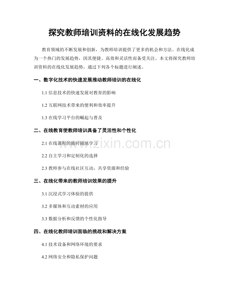 探究教师培训资料的在线化发展趋势.docx_第1页