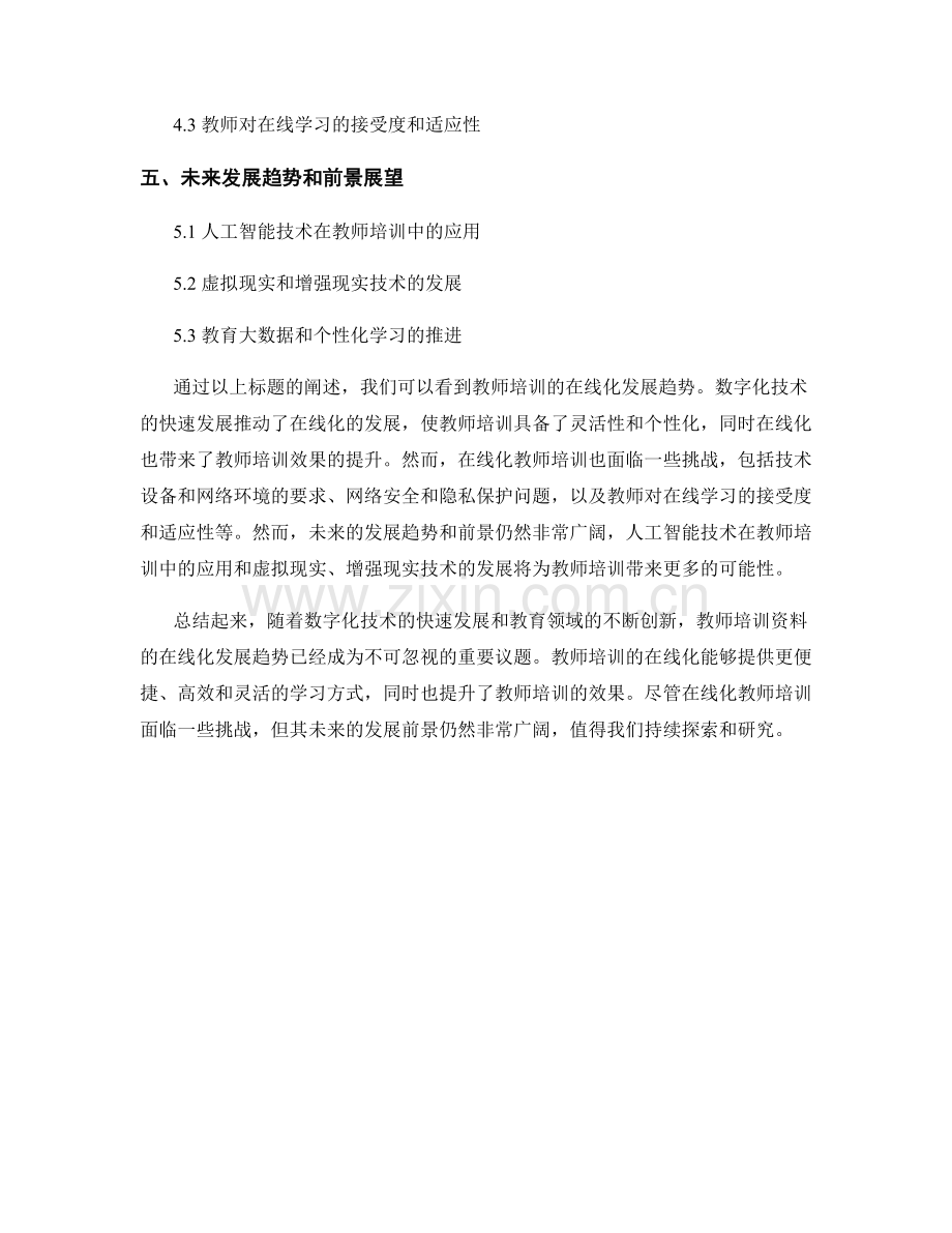 探究教师培训资料的在线化发展趋势.docx_第2页