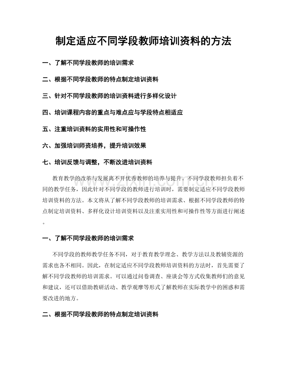 制定适应不同学段教师培训资料的方法.docx_第1页