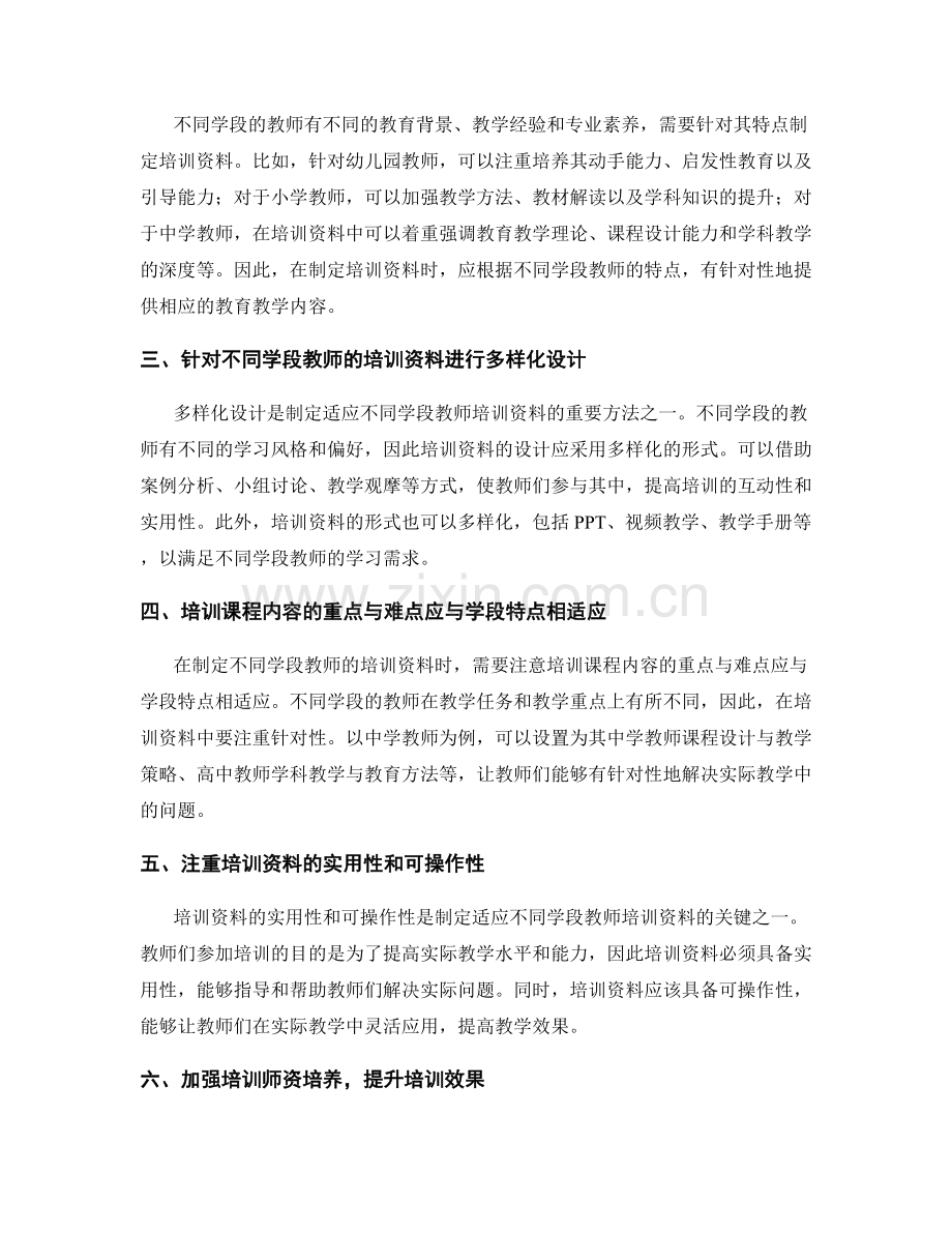 制定适应不同学段教师培训资料的方法.docx_第2页