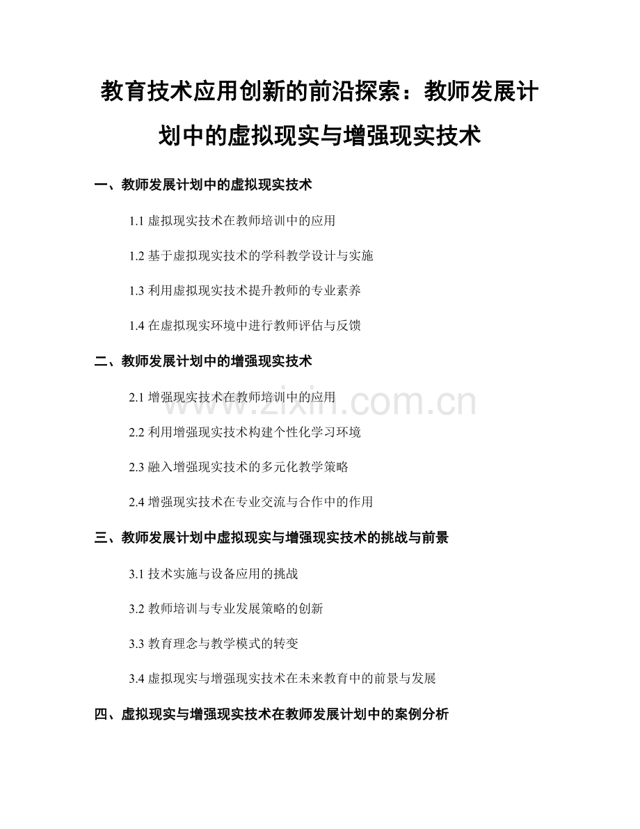 教育技术应用创新的前沿探索：教师发展计划中的虚拟现实与增强现实技术.docx_第1页