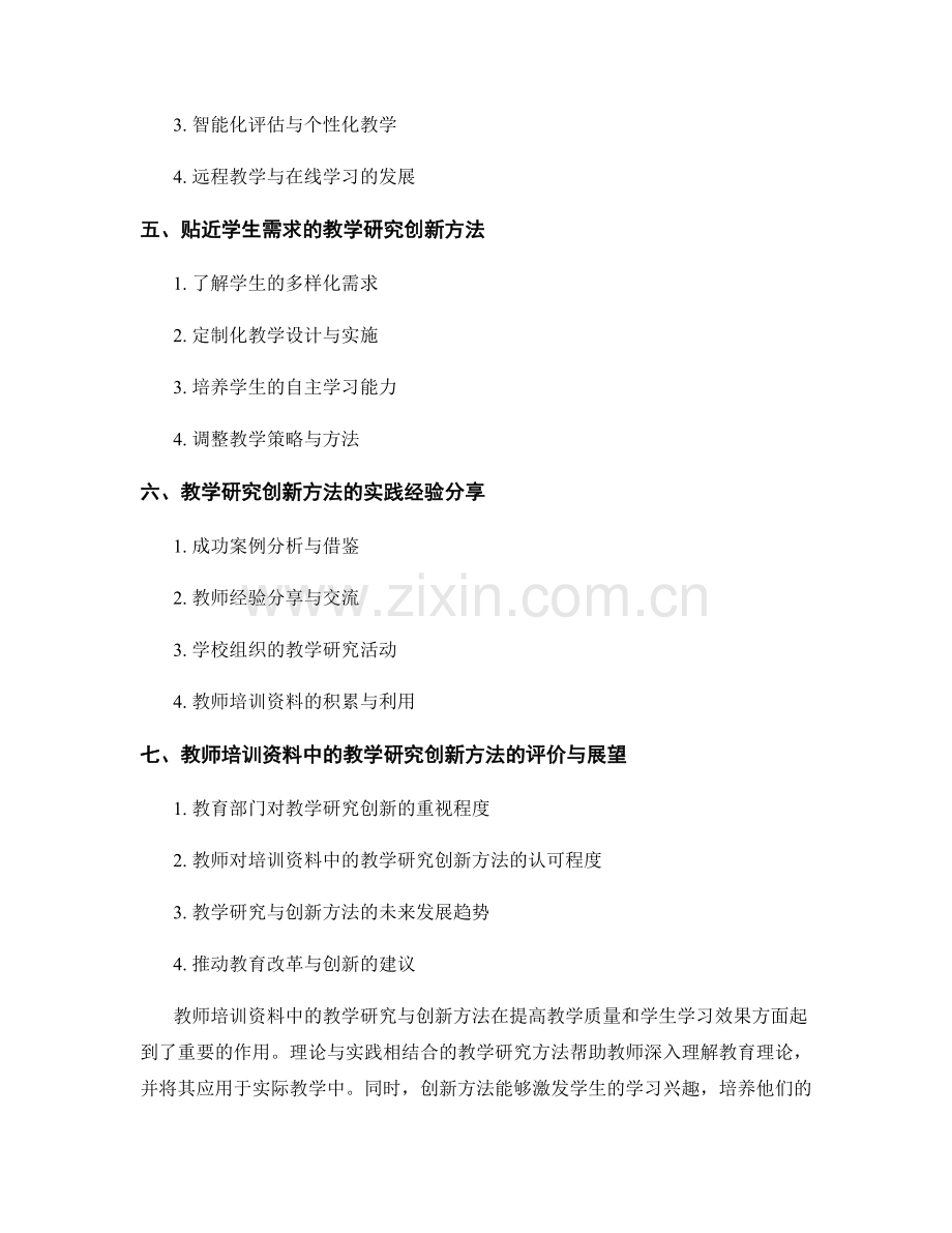 教师培训资料中的教学研究与创新方法.docx_第2页