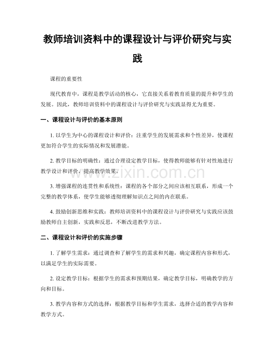 教师培训资料中的课程设计与评价研究与实践.docx_第1页