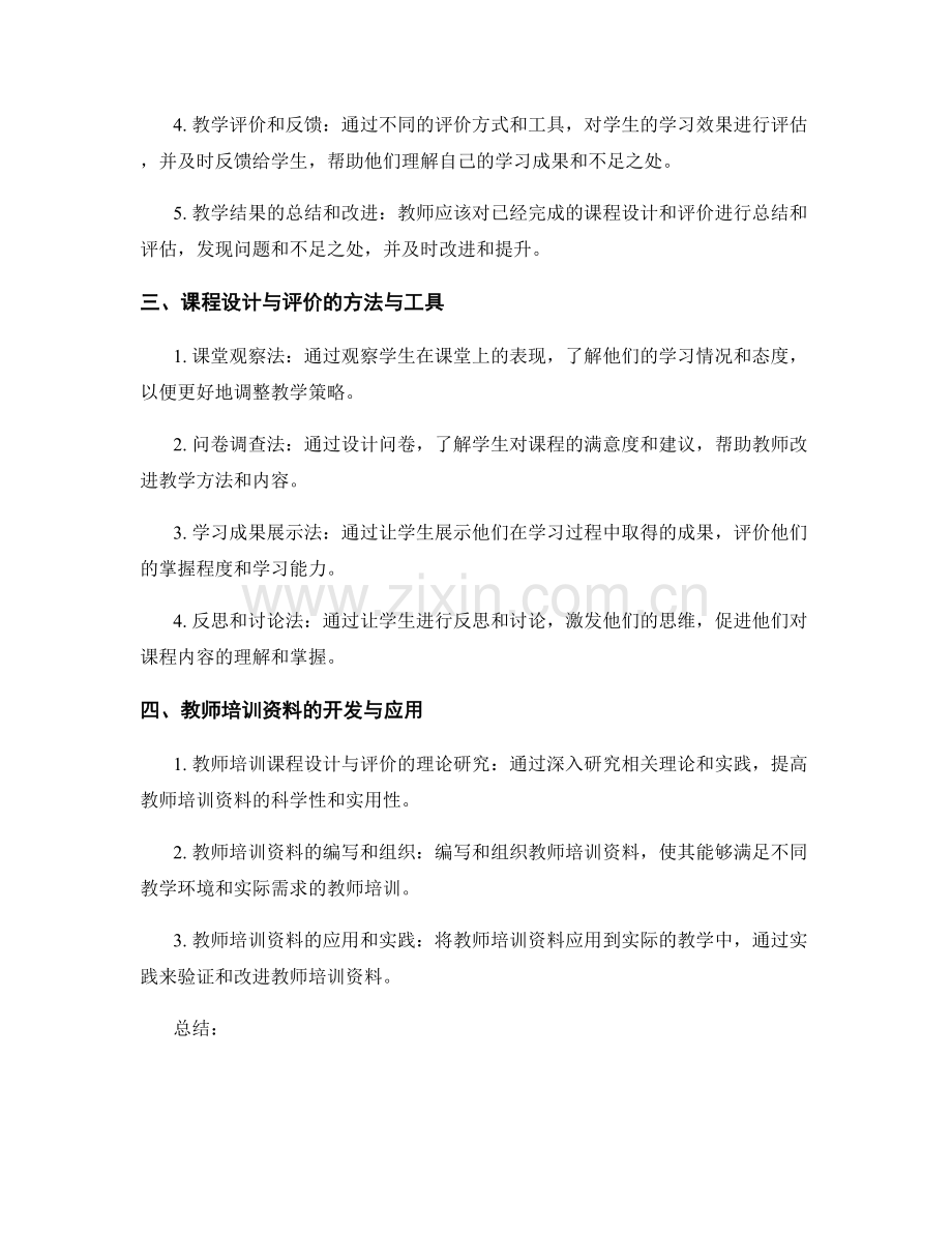 教师培训资料中的课程设计与评价研究与实践.docx_第2页