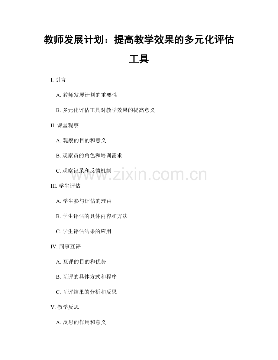 教师发展计划：提高教学效果的多元化评估工具.docx_第1页