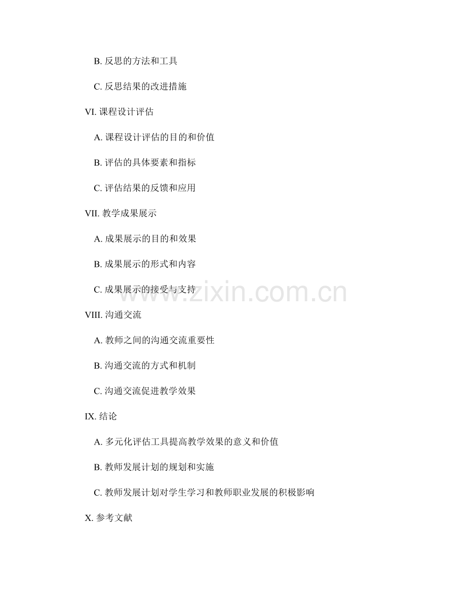 教师发展计划：提高教学效果的多元化评估工具.docx_第2页