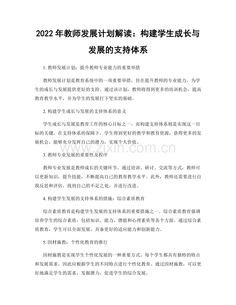 2022年教师发展计划解读：构建学生成长与发展的支持体系.docx_第1页