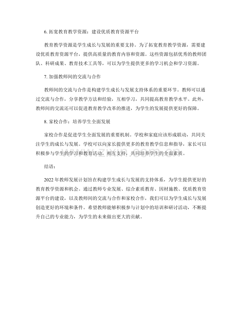 2022年教师发展计划解读：构建学生成长与发展的支持体系.docx_第2页