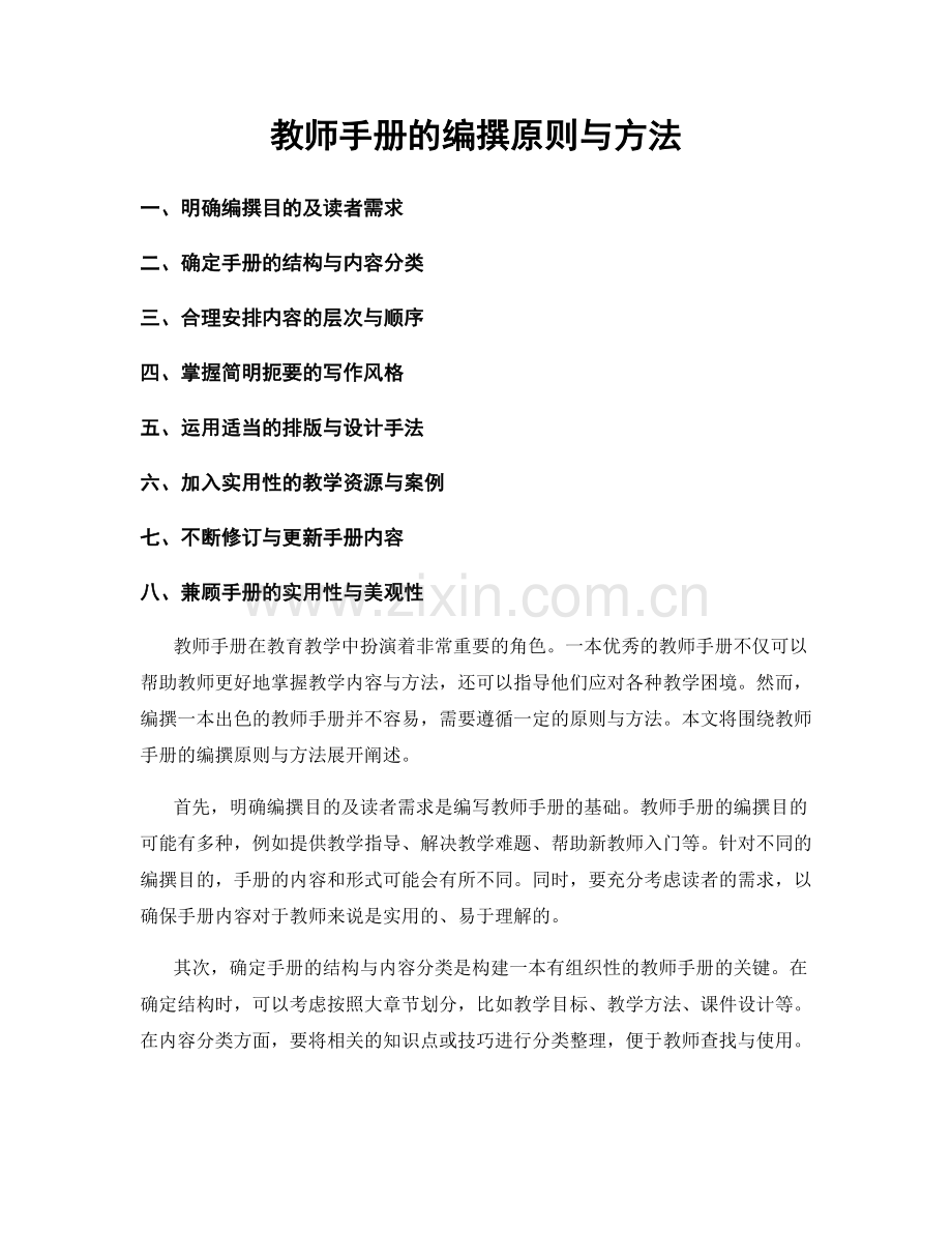 教师手册的编撰原则与方法.docx_第1页