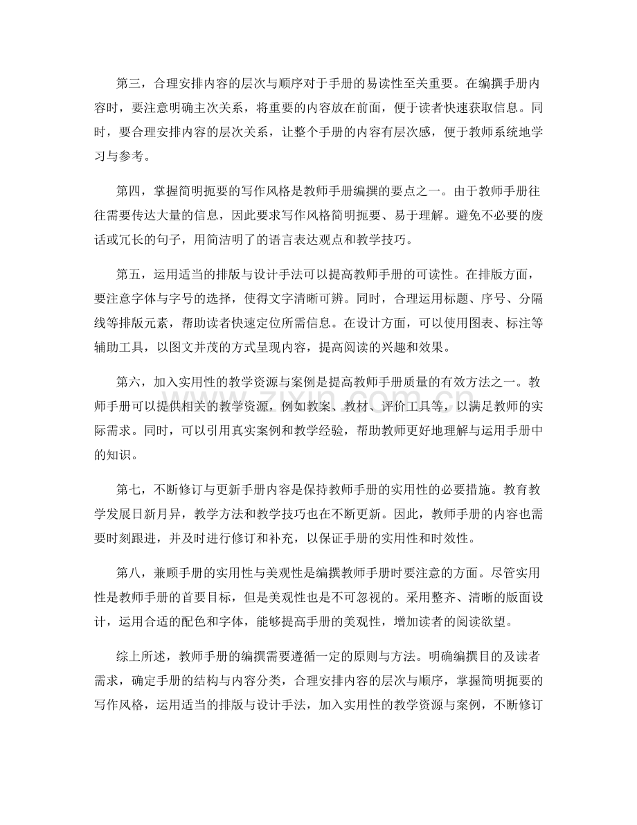 教师手册的编撰原则与方法.docx_第2页