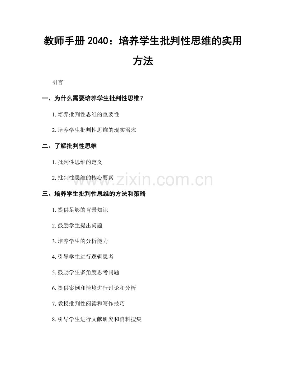 教师手册2040：培养学生批判性思维的实用方法.docx_第1页