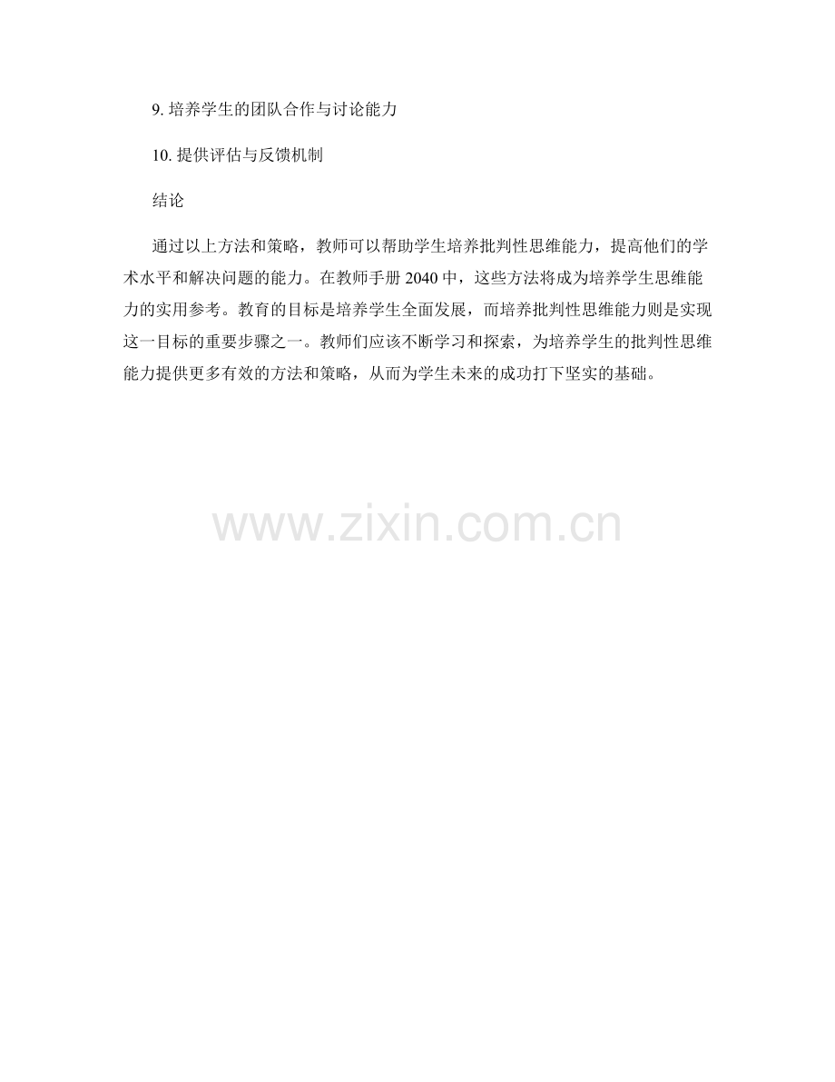 教师手册2040：培养学生批判性思维的实用方法.docx_第2页