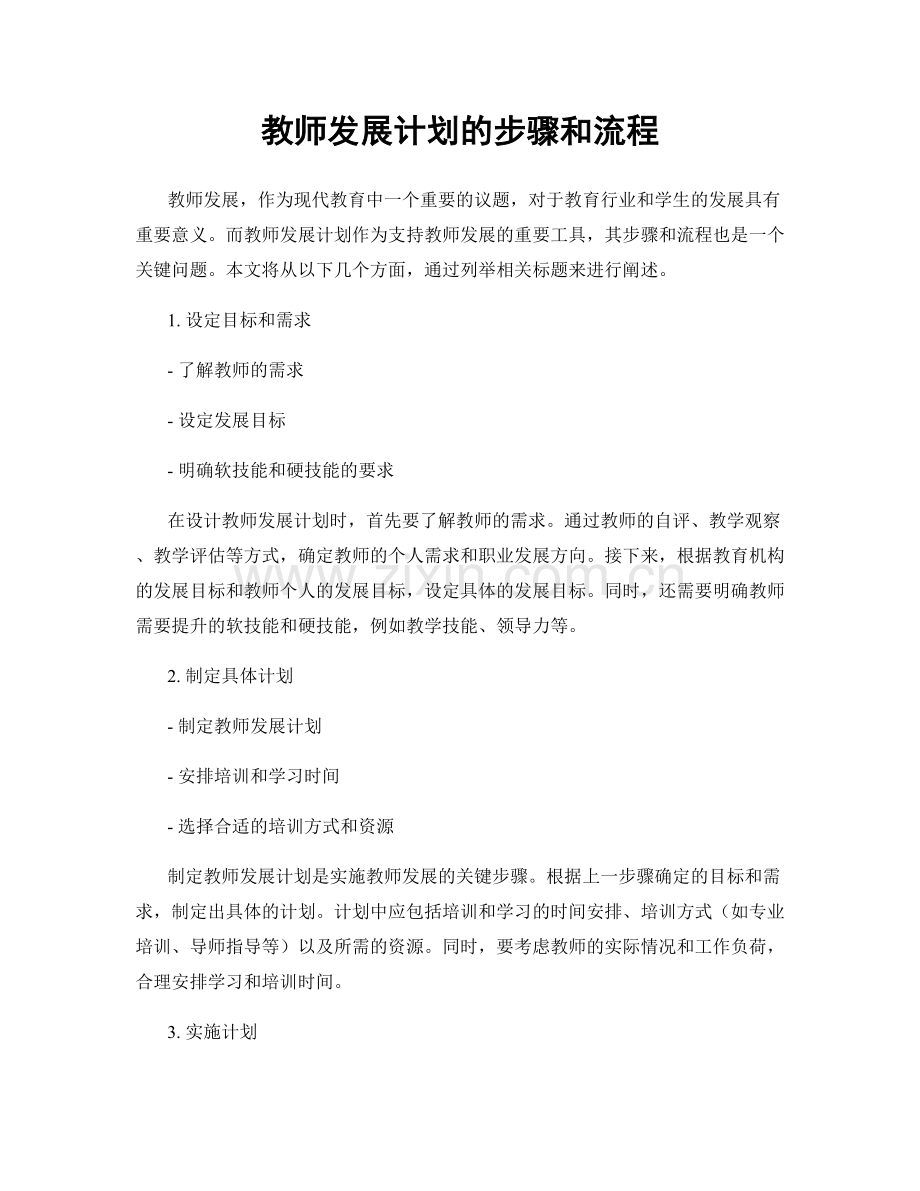 教师发展计划的步骤和流程.docx_第1页