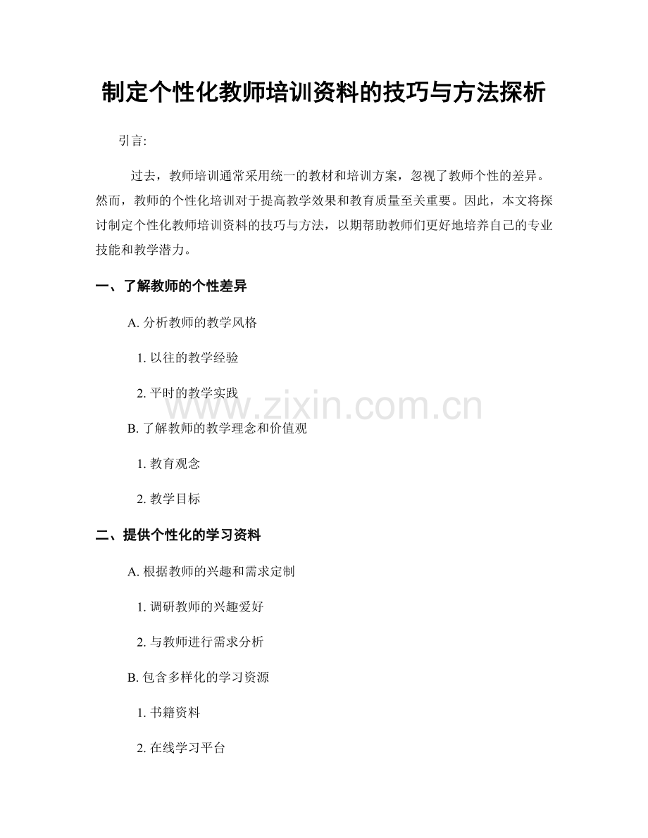 制定个性化教师培训资料的技巧与方法探析.docx_第1页