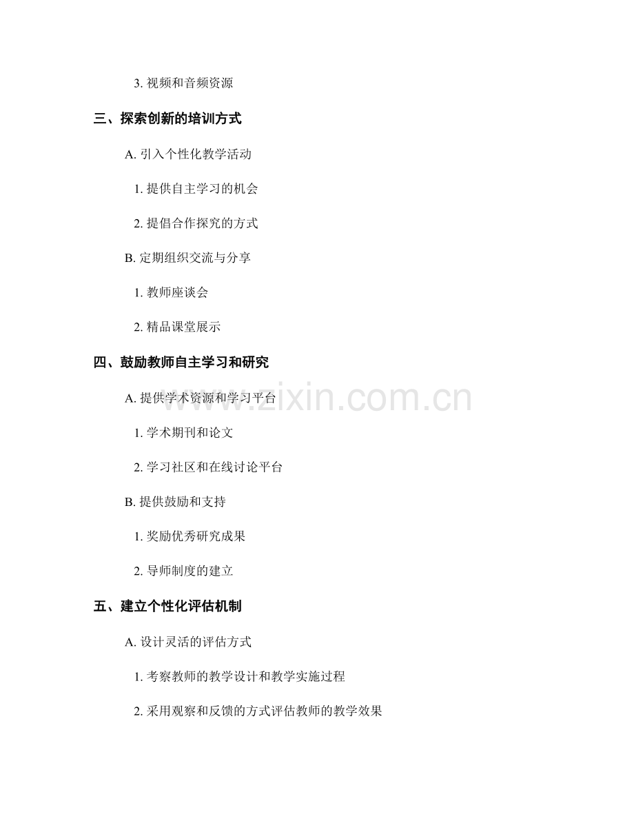 制定个性化教师培训资料的技巧与方法探析.docx_第2页