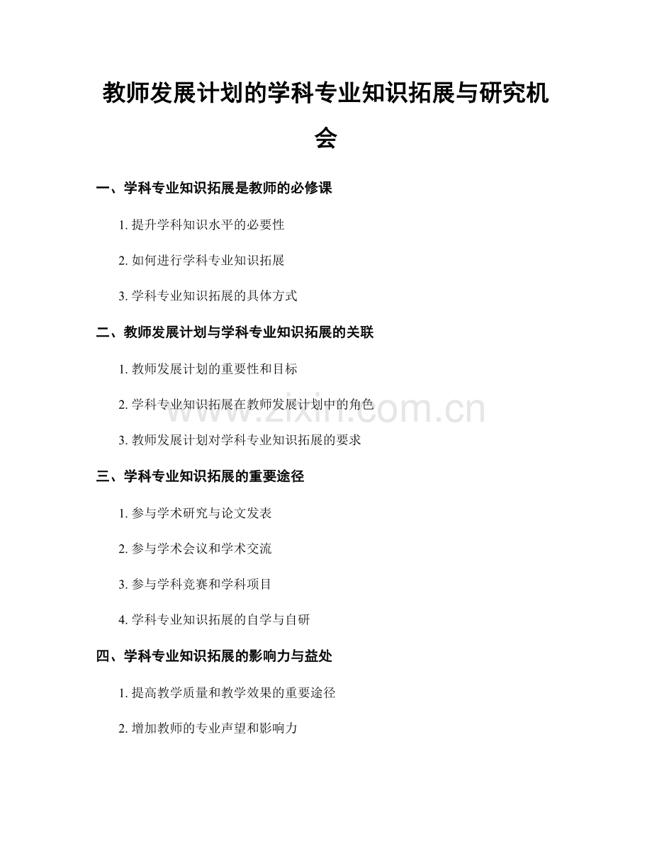 教师发展计划的学科专业知识拓展与研究机会.docx_第1页