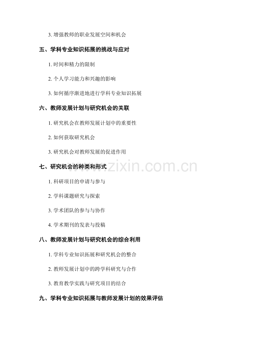 教师发展计划的学科专业知识拓展与研究机会.docx_第2页