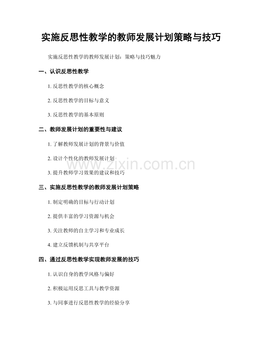 实施反思性教学的教师发展计划策略与技巧.docx_第1页