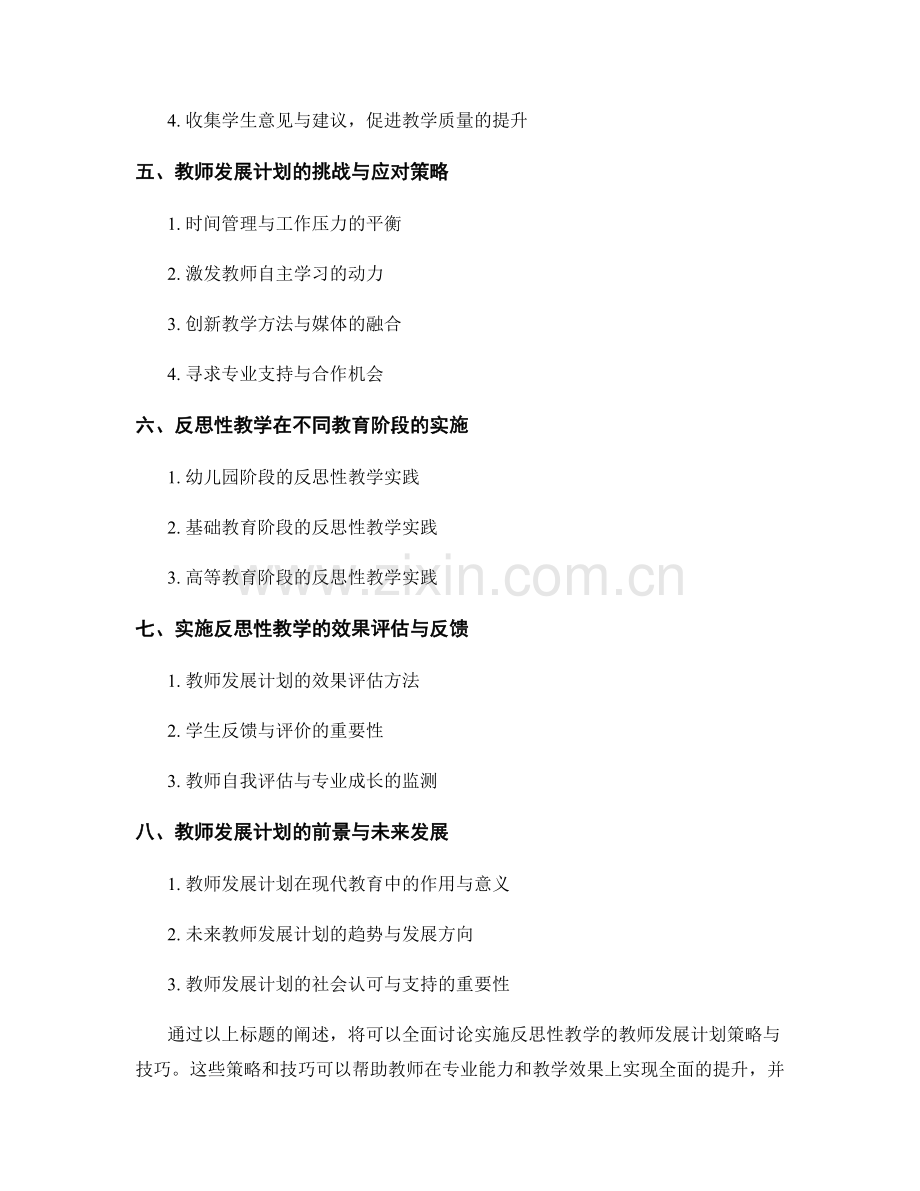 实施反思性教学的教师发展计划策略与技巧.docx_第2页