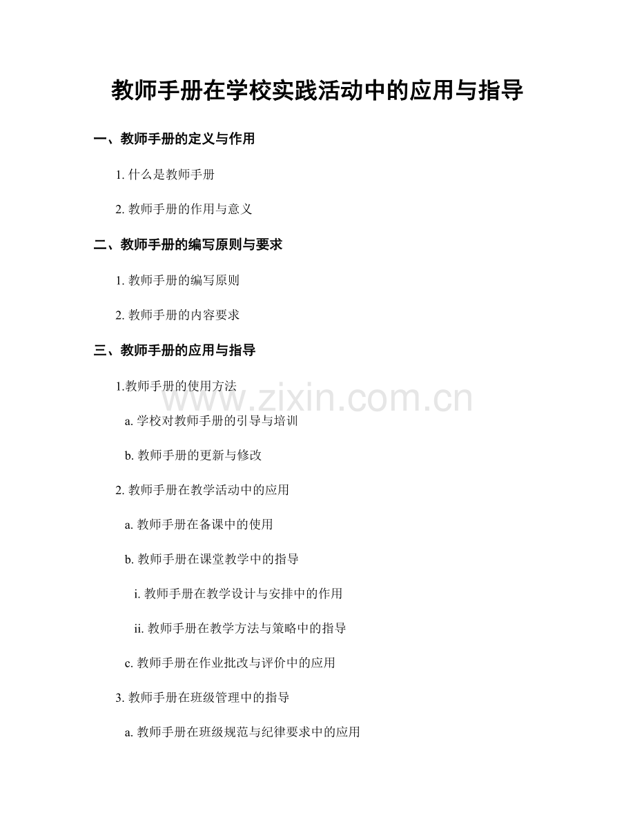 教师手册在学校实践活动中的应用与指导.docx_第1页