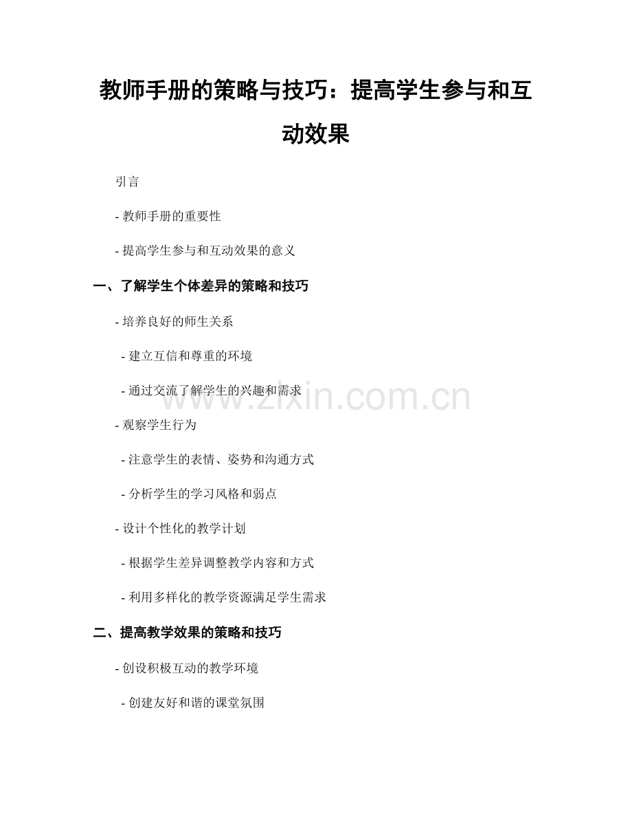 教师手册的策略与技巧：提高学生参与和互动效果.docx_第1页