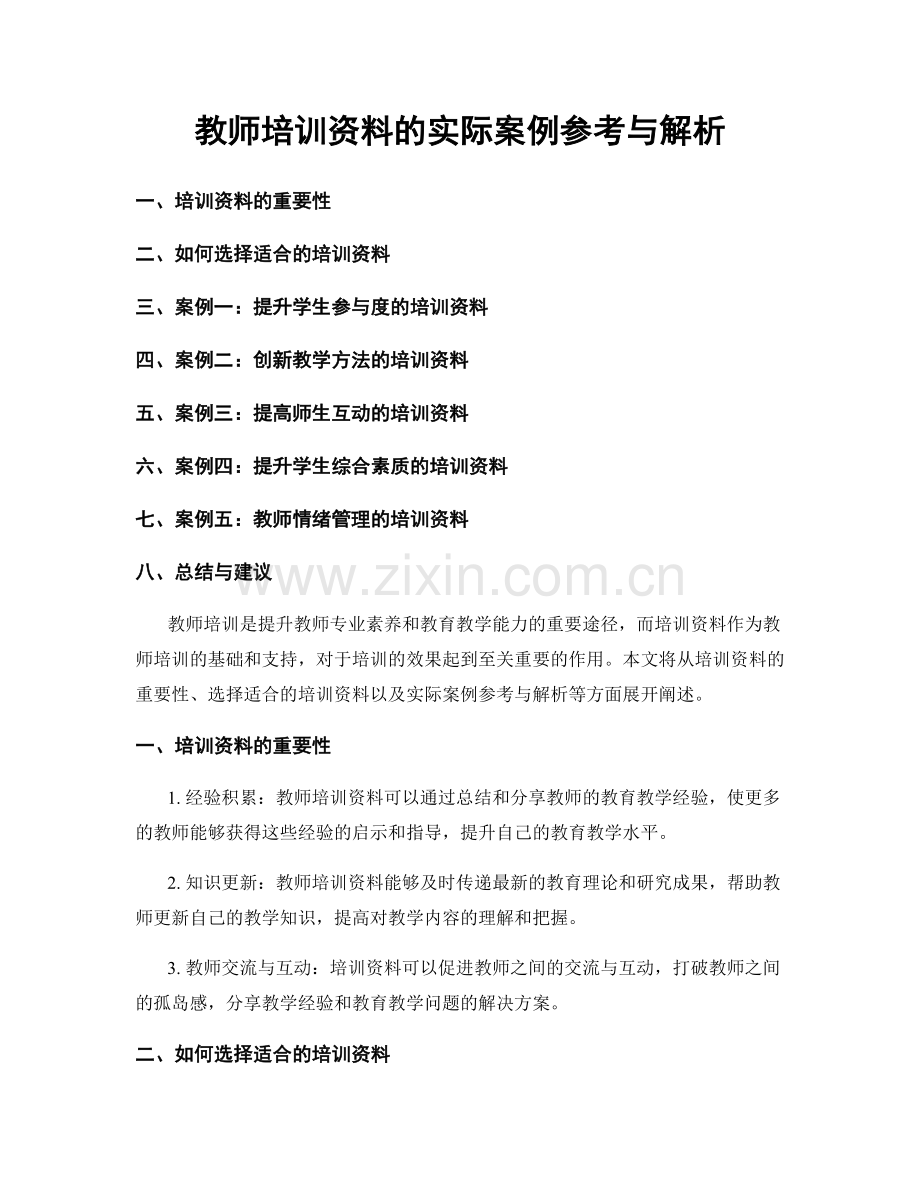 教师培训资料的实际案例参考与解析.docx_第1页