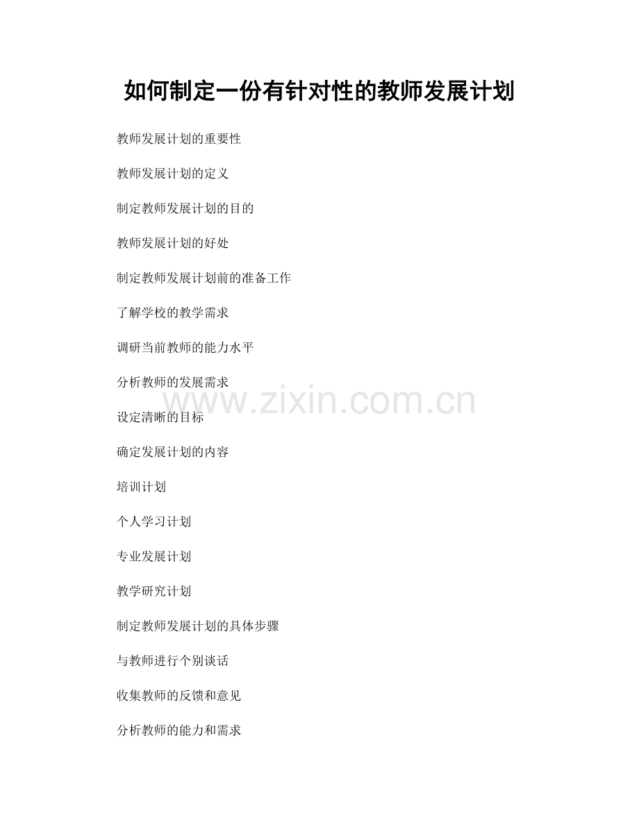 如何制定一份有针对性的教师发展计划.docx_第1页