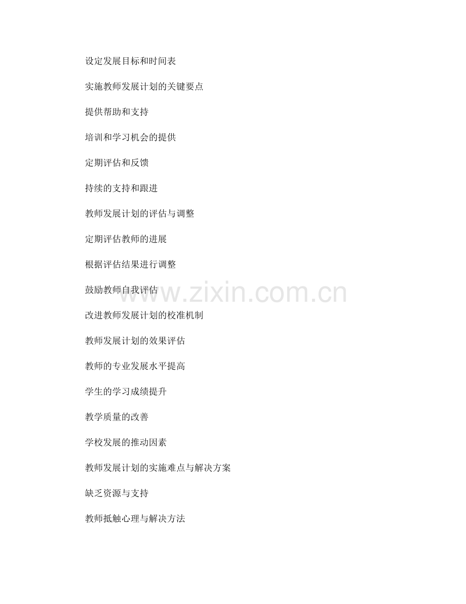 如何制定一份有针对性的教师发展计划.docx_第2页