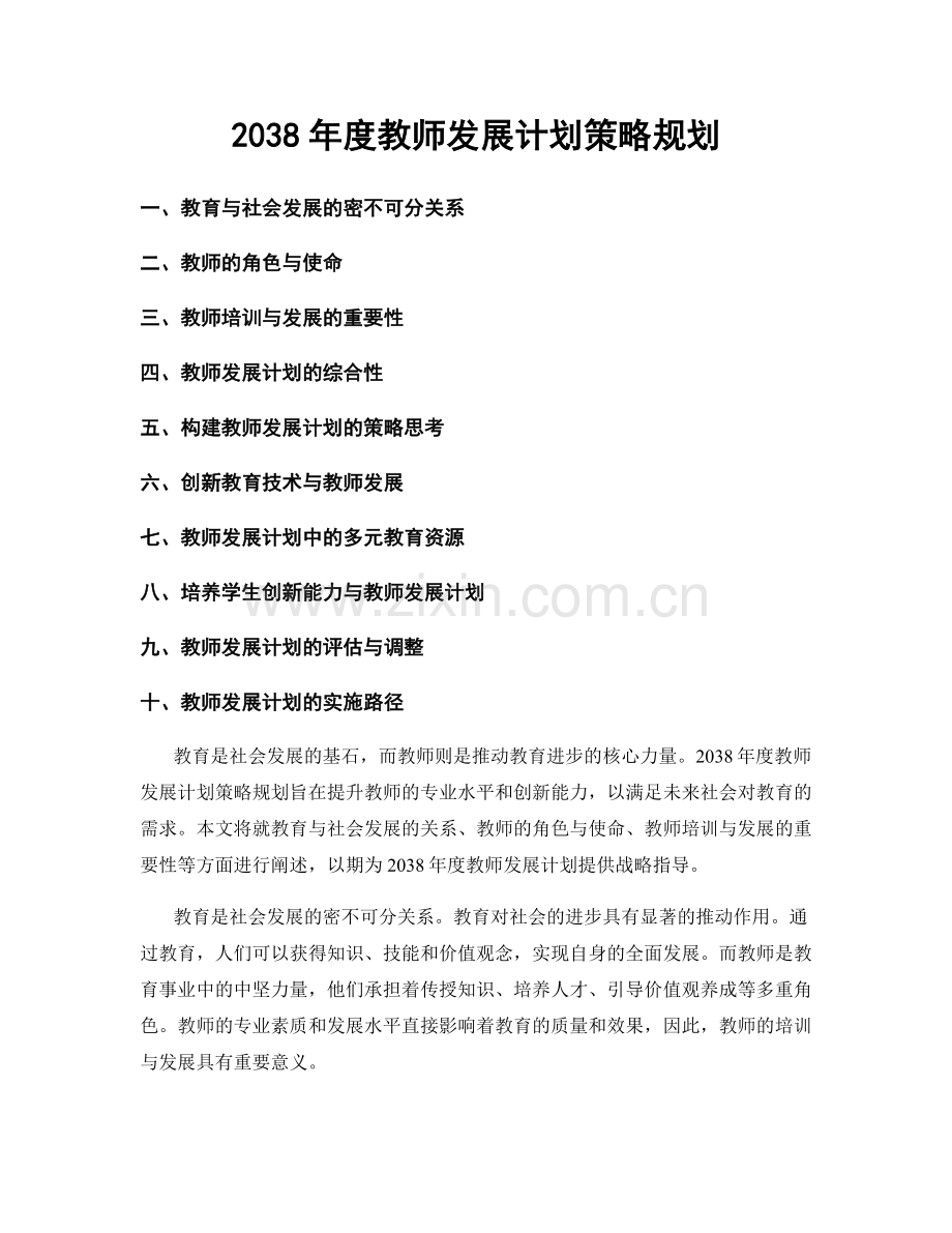 2038年度教师发展计划策略规划.docx_第1页