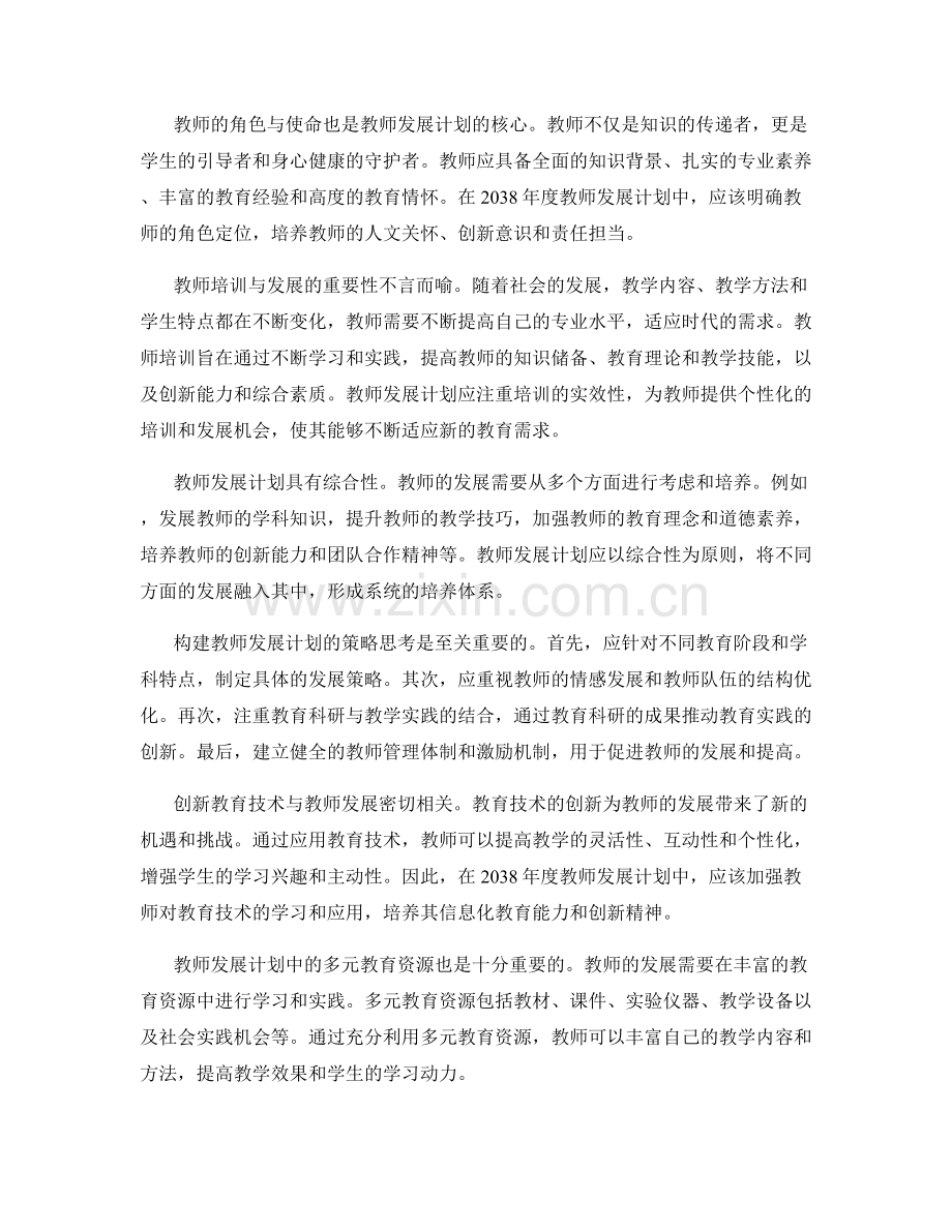 2038年度教师发展计划策略规划.docx_第2页