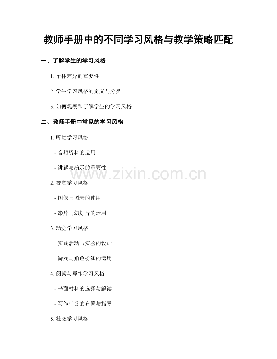 教师手册中的不同学习风格与教学策略匹配.docx_第1页