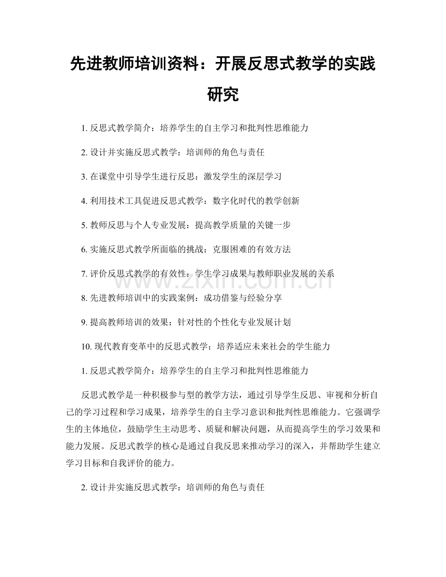 先进教师培训资料：开展反思式教学的实践研究.docx_第1页