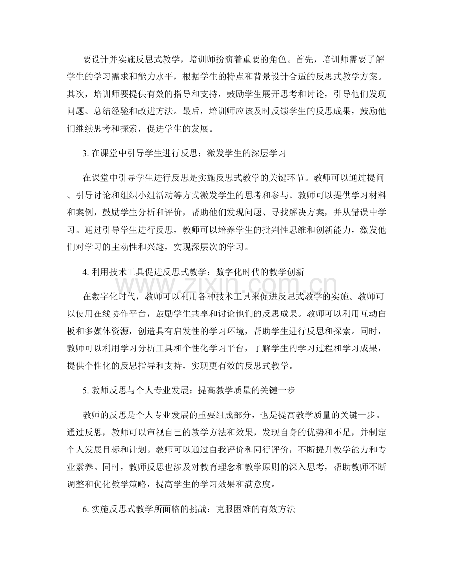 先进教师培训资料：开展反思式教学的实践研究.docx_第2页