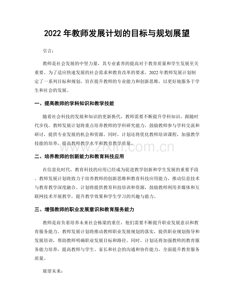 2022年教师发展计划的目标与规划展望.docx_第1页