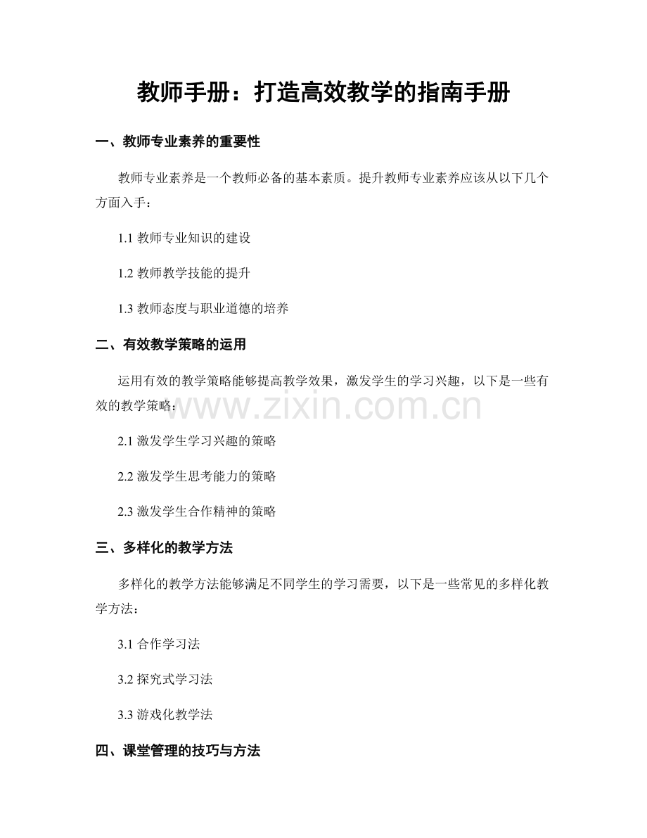 教师手册：打造高效教学的指南手册.docx_第1页