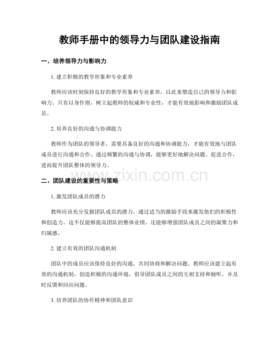 教师手册中的领导力与团队建设指南.docx_第1页