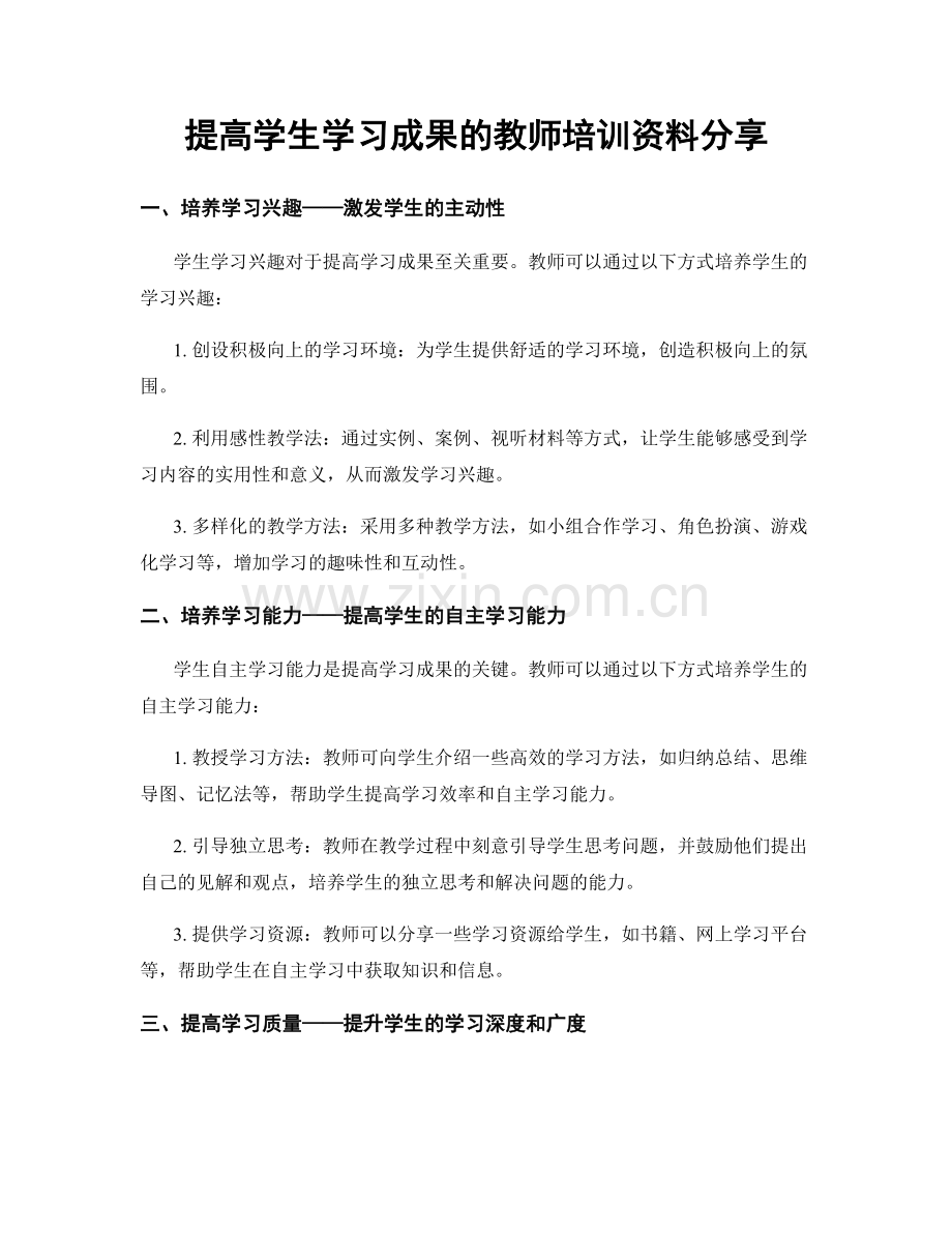 提高学生学习成果的教师培训资料分享.docx_第1页