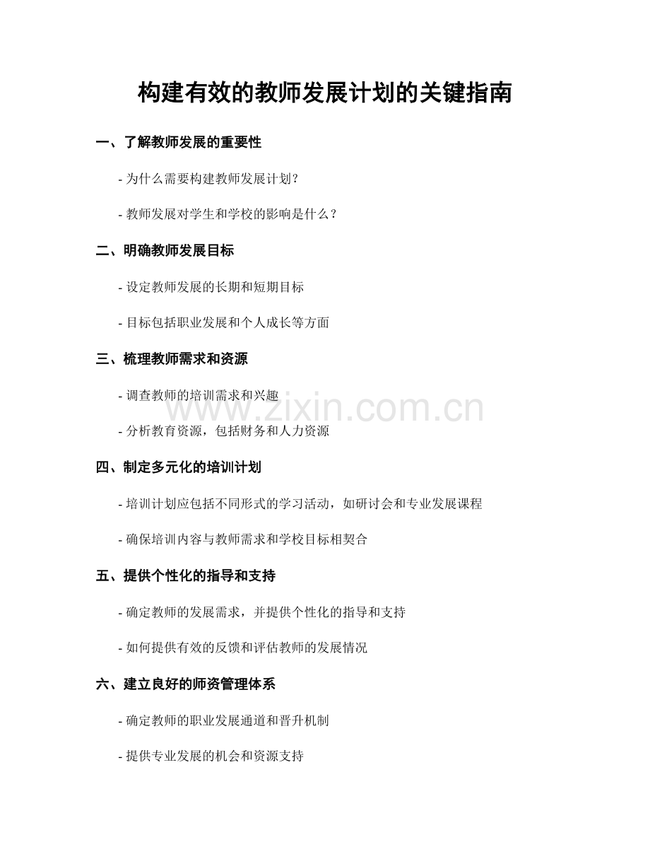 构建有效的教师发展计划的关键指南.docx_第1页