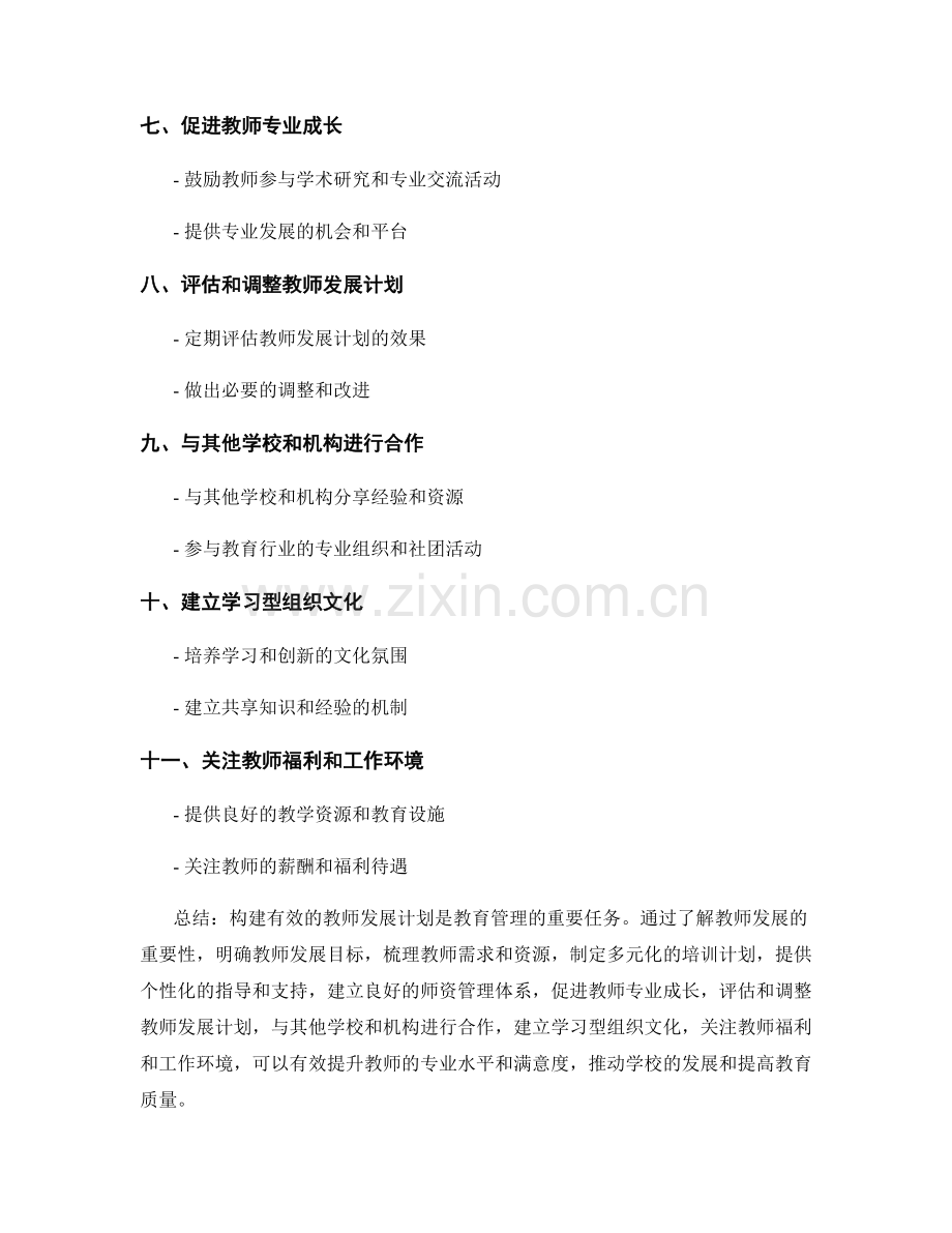 构建有效的教师发展计划的关键指南.docx_第2页