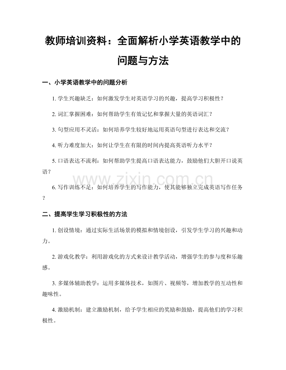 教师培训资料：全面解析小学英语教学中的问题与方法.docx_第1页