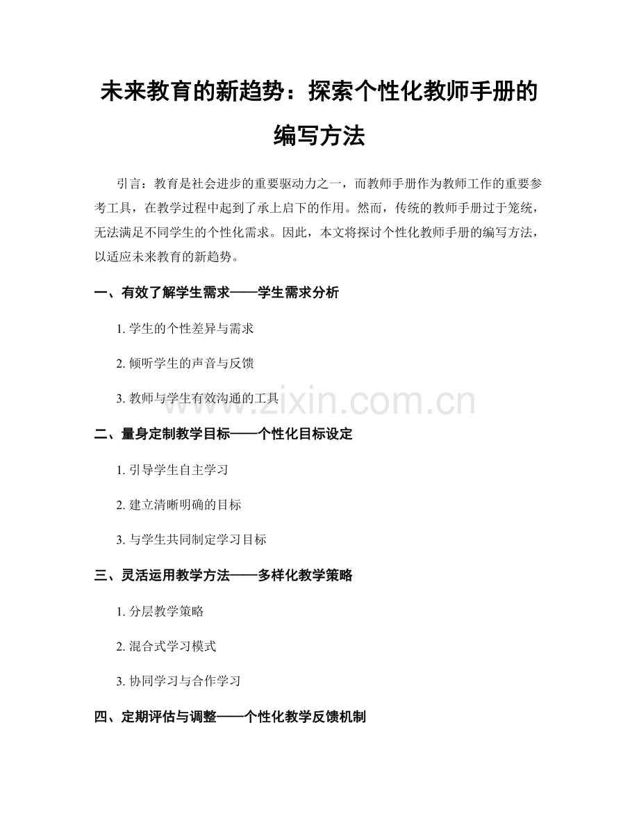 未来教育的新趋势：探索个性化教师手册的编写方法.docx_第1页