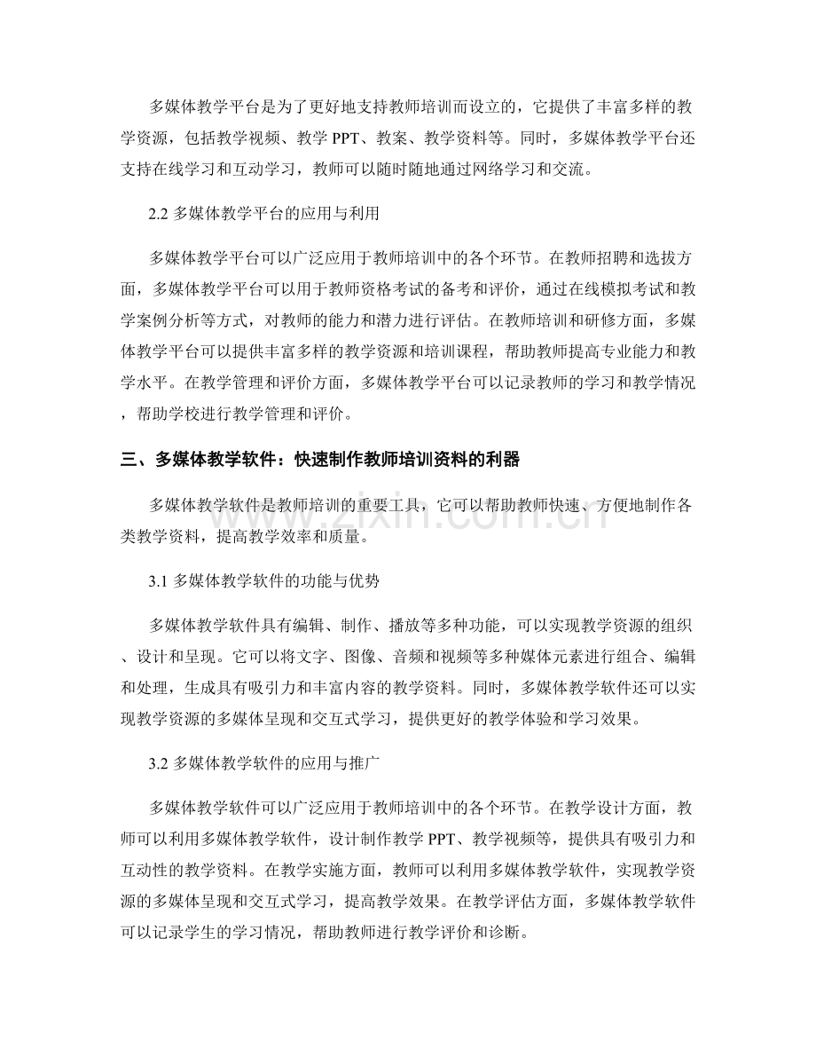 教师培训资料的多媒体应用.docx_第2页