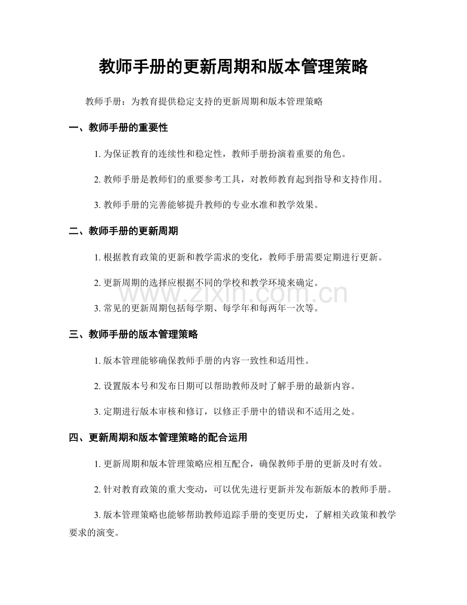 教师手册的更新周期和版本管理策略.docx_第1页