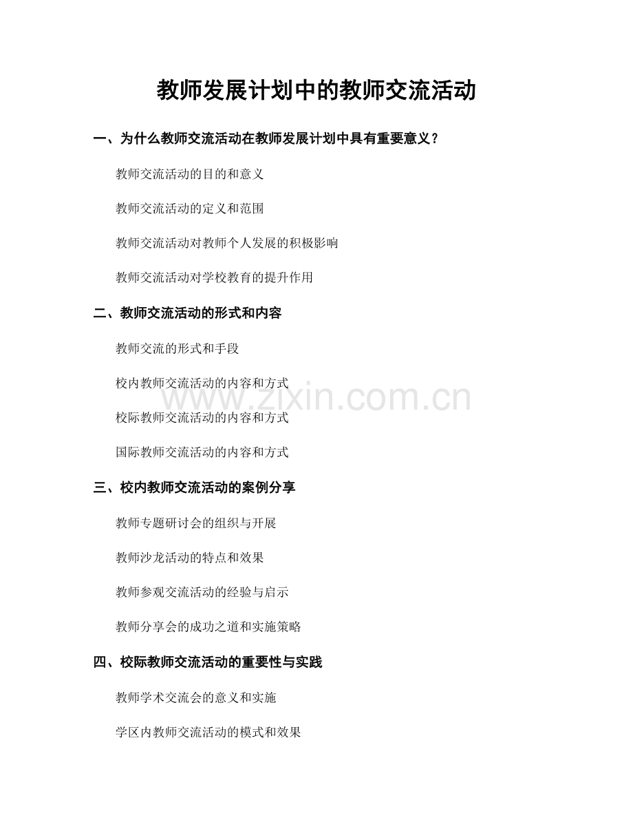 教师发展计划中的教师交流活动.docx_第1页