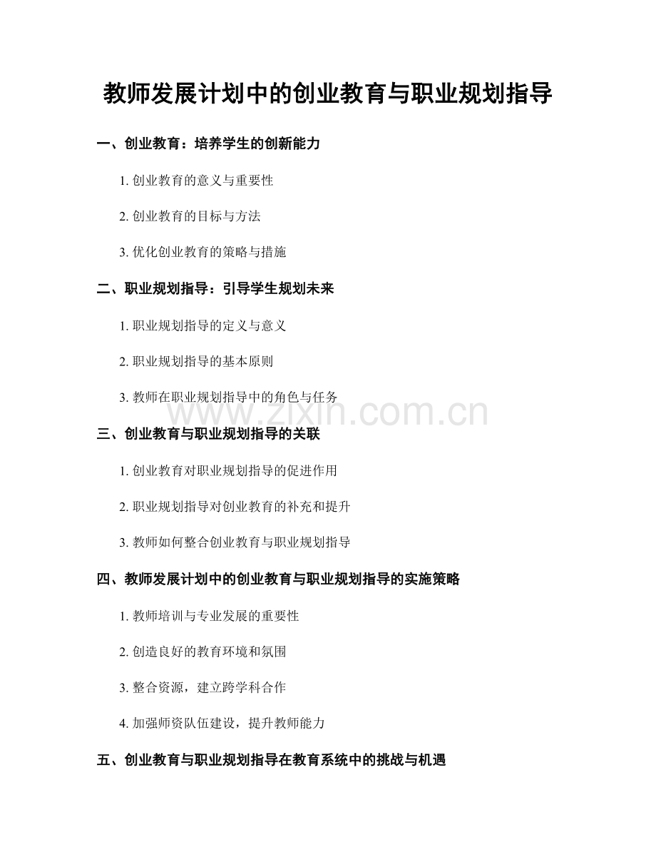 教师发展计划中的创业教育与职业规划指导.docx_第1页