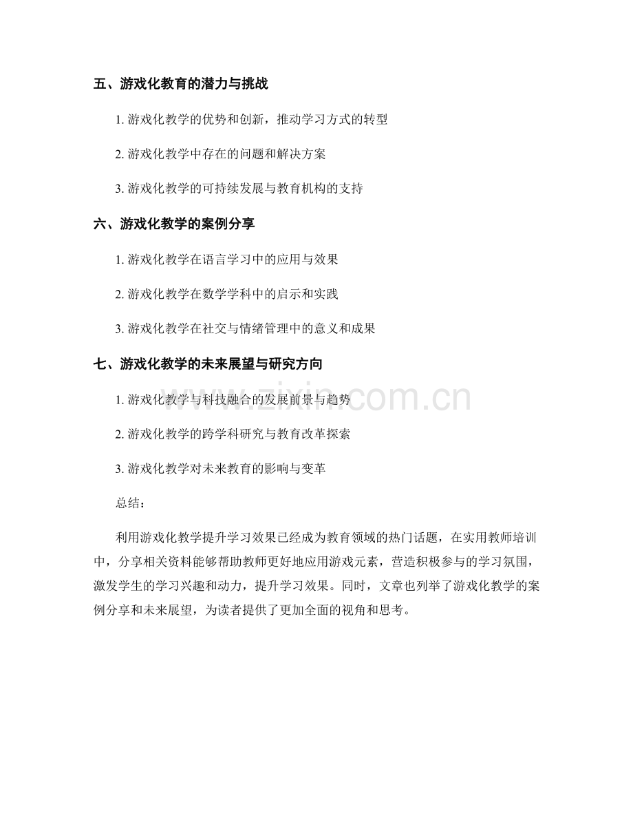 实用教师培训资料分享：利用游戏化教学提升学习效果.docx_第2页