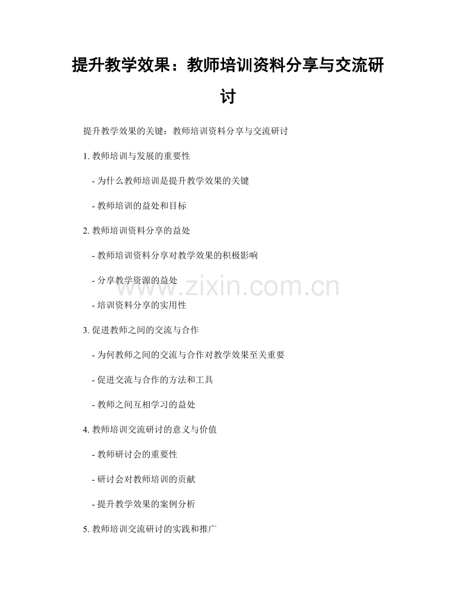 提升教学效果：教师培训资料分享与交流研讨.docx_第1页