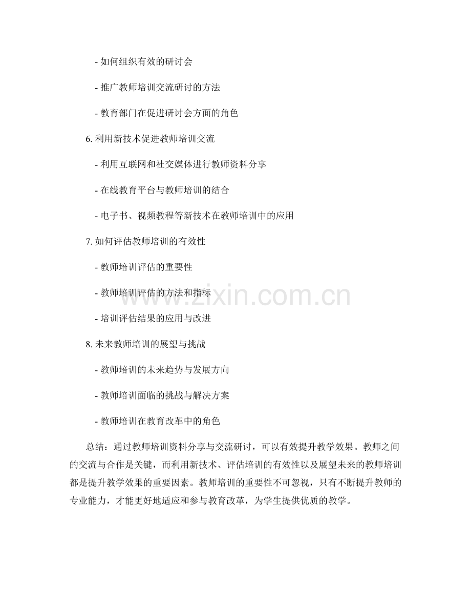 提升教学效果：教师培训资料分享与交流研讨.docx_第2页