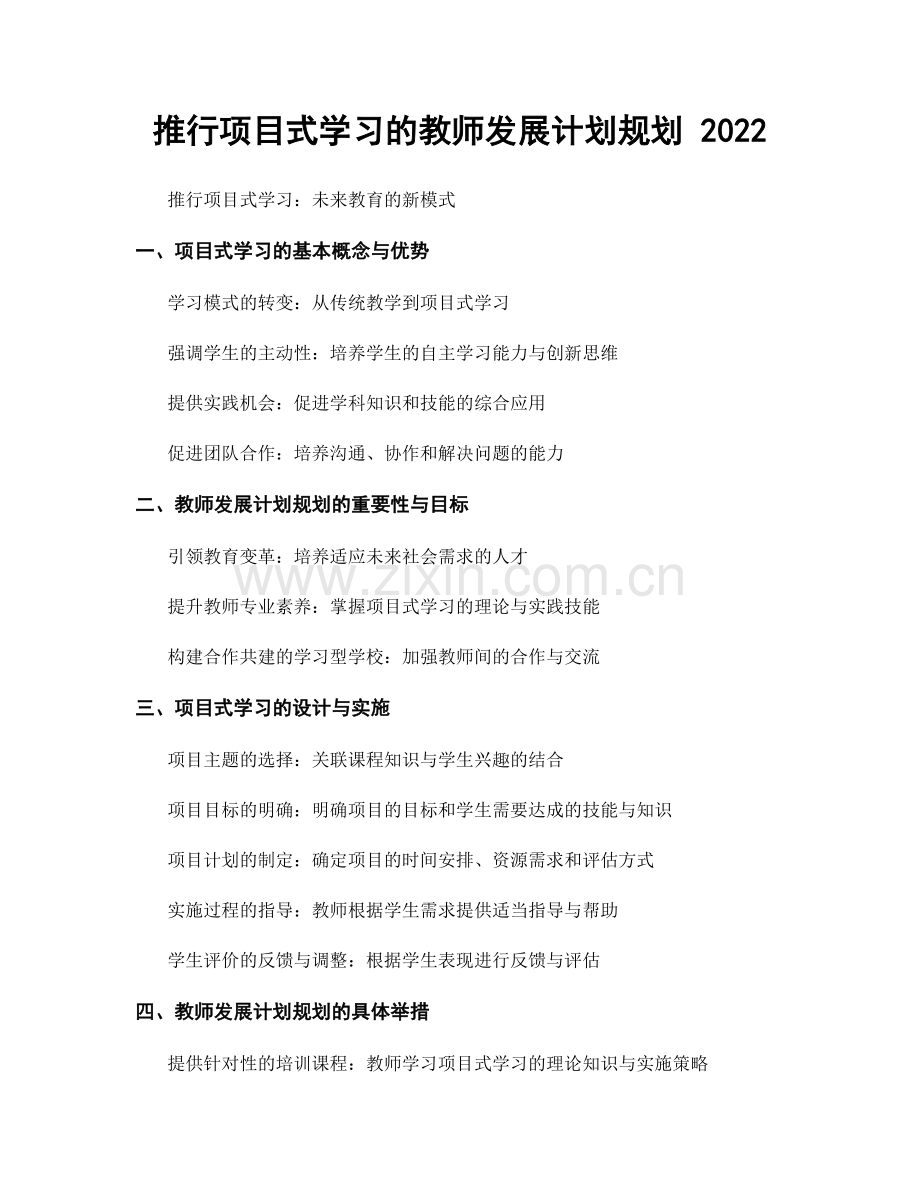 推行项目式学习的教师发展计划规划 2022.docx_第1页