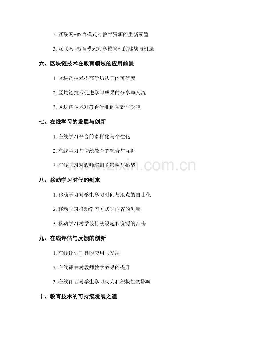 未来教师发展计划的教育技术趋势展望.docx_第2页